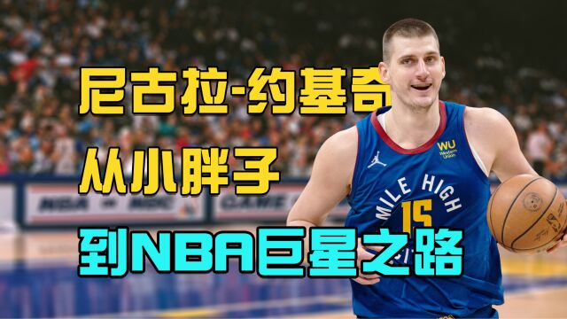 约基奇:从小胖子到NBA巨星的不平凡之路