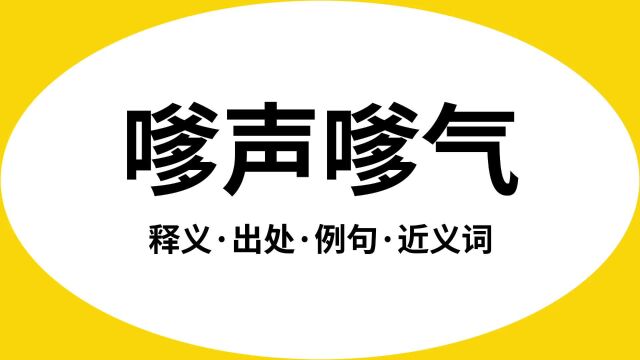 “嗲声嗲气”是什么意思?