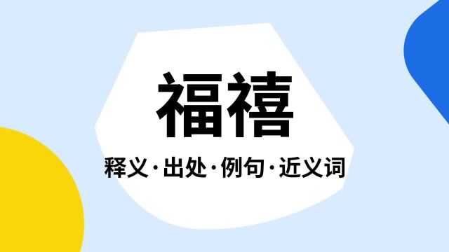 “福禧”是什么意思?