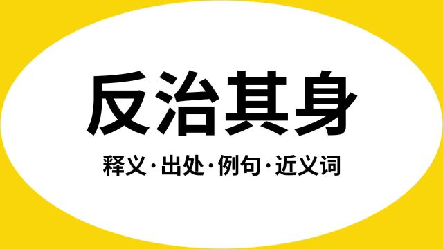 “反治其身”是什么意思?