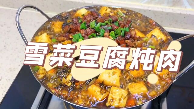 雪菜豆腐炖肉