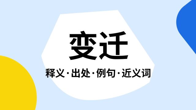 “变迁”是什么意思?