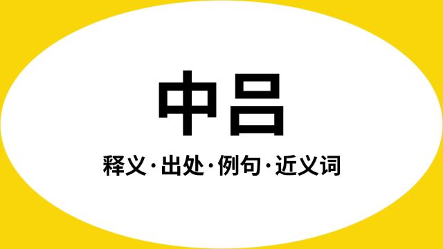 “中吕”是什么意思?