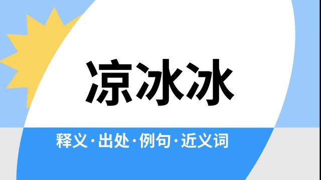 “凉冰冰”是什么意思?