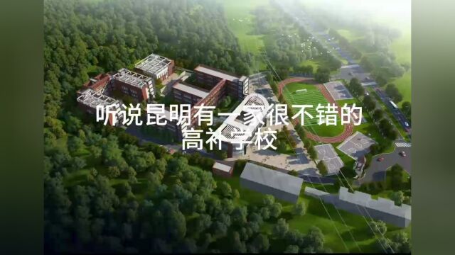 云南高考补习复读学校首选安宁川附实验中学