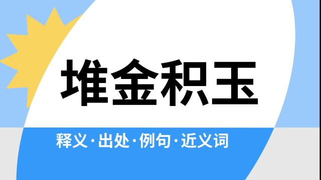 “堆金积玉”是什么意思?