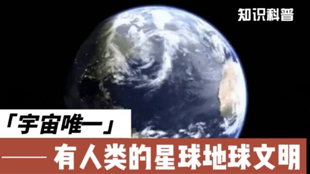 宇宙唯一有人类的星球,地球.让我们一起了解这颗星球