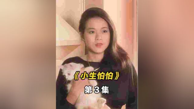 鬼前夫帮老婆相亲,恐怖氛围竟差点把人吓死!#小生怕怕