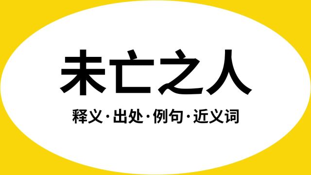 “未亡之人”是什么意思?