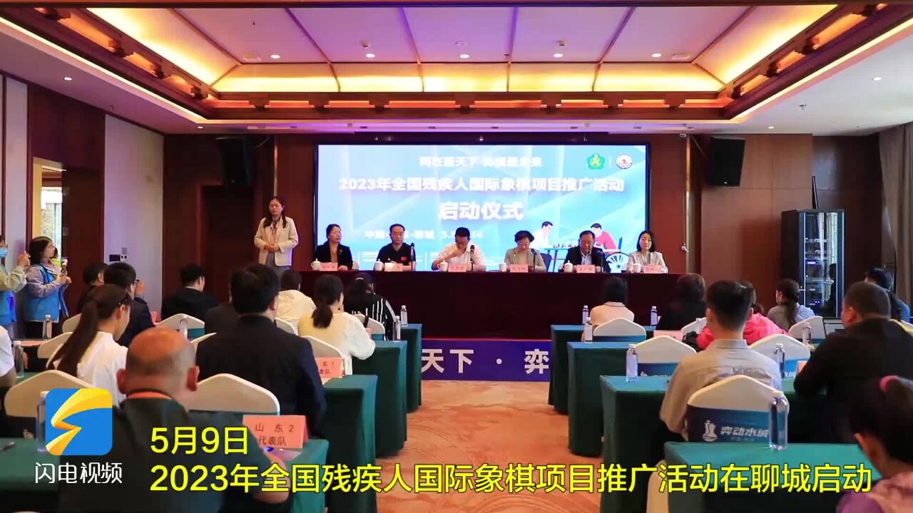 2023年全国残疾人国际象棋项目推广活动在聊城启动