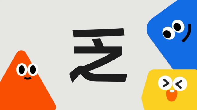 带你了解“乏”字