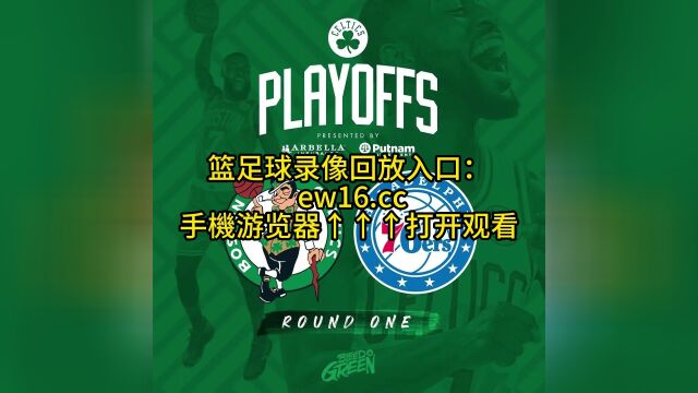 NBA东部半决赛G5官方直播:76人vs凯尔特人今日高清视频在线观看