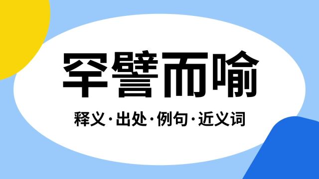 “罕譬而喻”是什么意思?