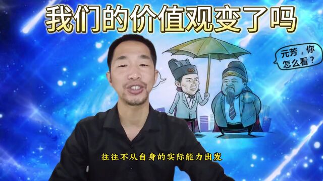 心比天高命比纸薄,高不成低不就的人很多,是我们的价值观变了吗