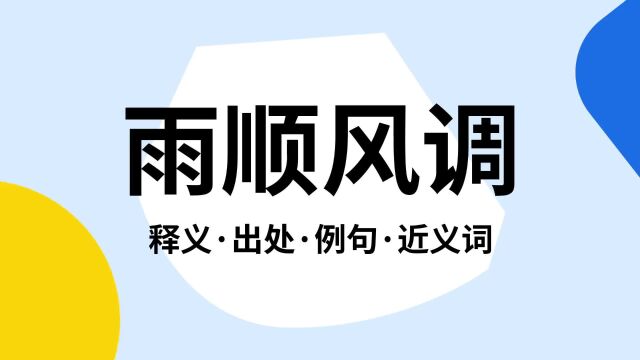 “雨顺风调”是什么意思?