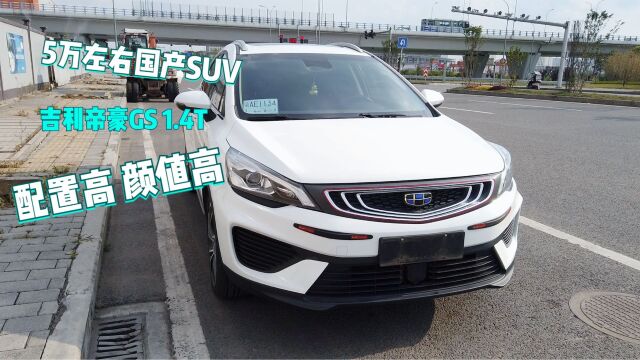 5万左右买国产SUV,吉利帝豪GS怎么样?