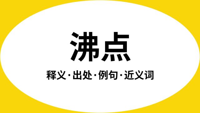 “沸点”是什么意思?