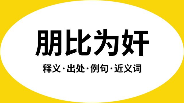 “朋比为奸”是什么意思?