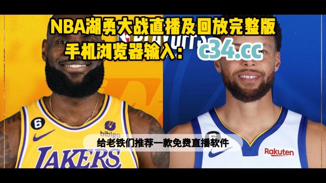 NBA季后赛G6回放:湖人VS勇士全场(湖勇大战)回放录像中文国语完整版