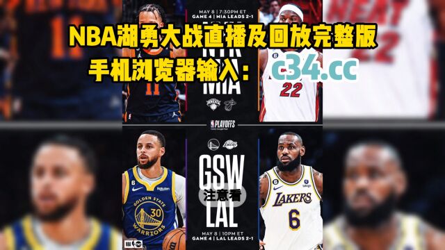 NBA官方免费高清直播:湖人vs勇士(中文)在线高清全程视频