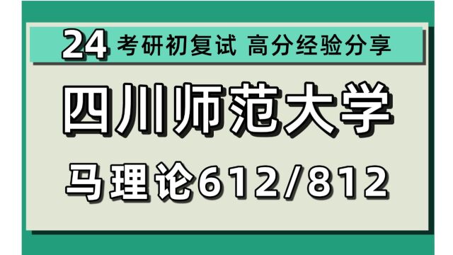 24四川师范大学考研马克思主义理论考研(川师马克思)612马克思主义基本原理/812中国化马克思主义/学科教学思政/24马克思理论考研指导讲座