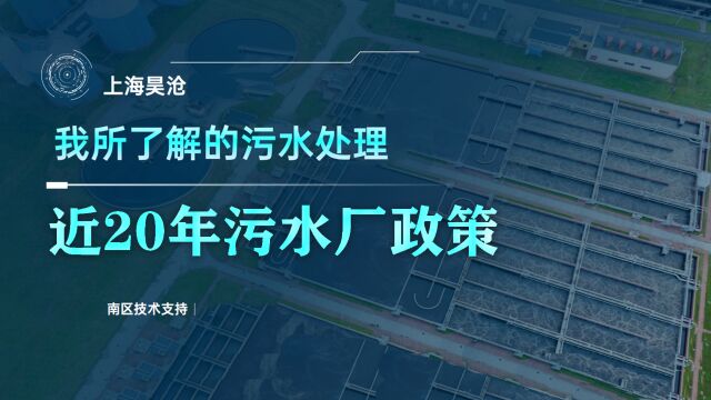 污水处理行业近20年变化