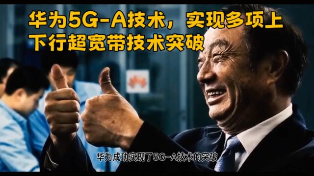 华为5GA技术,实现多项上下行超宽带技术突破