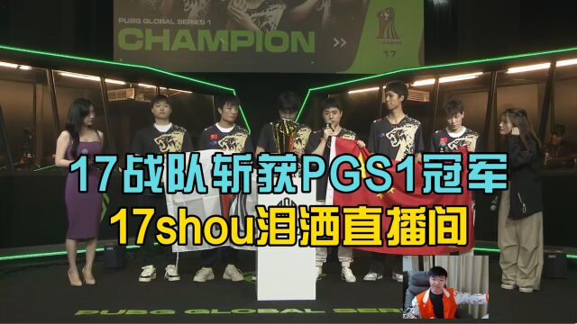 17战队斩获PGS1总冠军,17shou泪洒直播间!