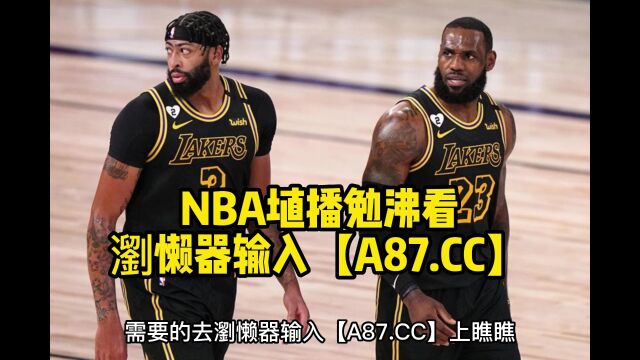 NBA官方中文高清直播:勇士vs湖人(直播)全程观看库里视角观看