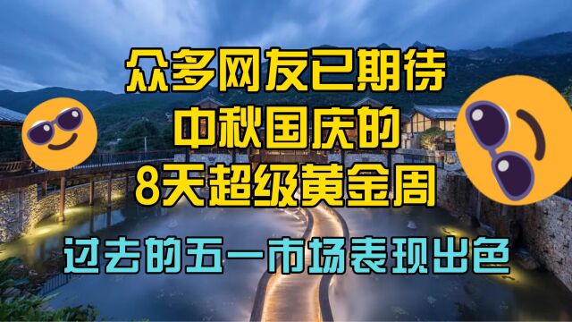 众多网友已期待中秋国庆的8天超级黄金周,过去的五一市场表现出色