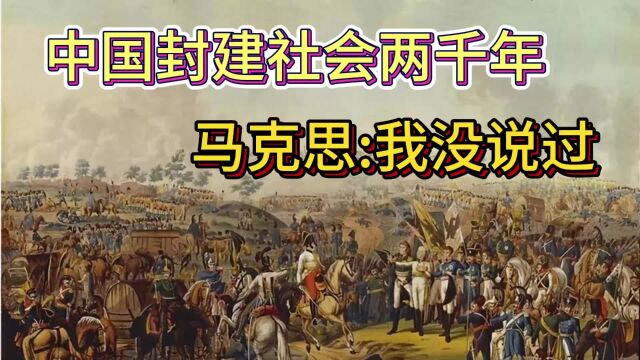 批判伪史论(马逆粉丝),中国历史封建社会论是伪史