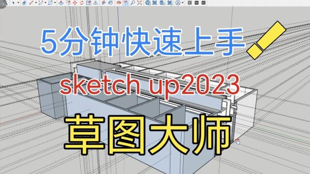 5分钟快速上手sketch up2023草图大师