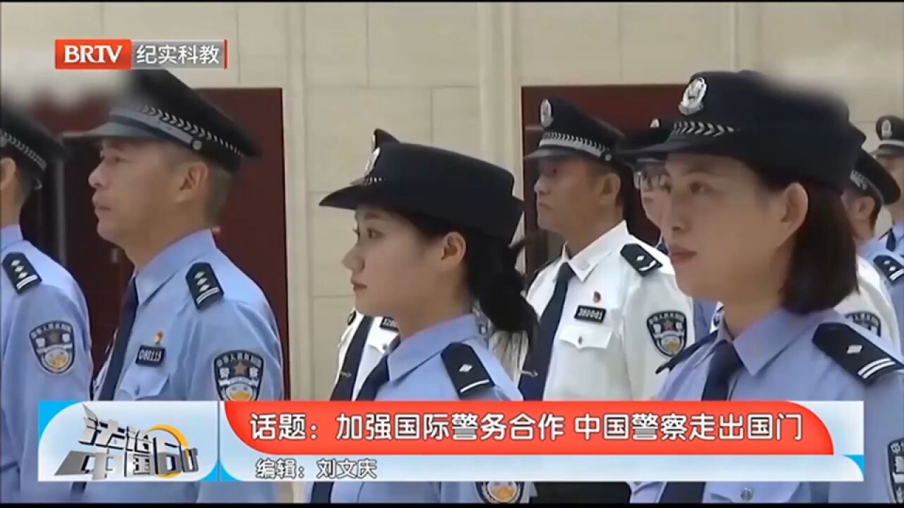 加强国际警务合作,中国警察走出国门