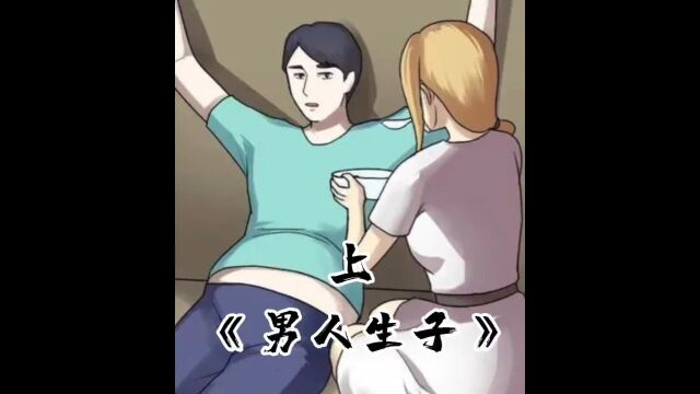 女人为了不生孩子,给老公做了一场手术,结果老公竟然怀孕了漫画男人生子