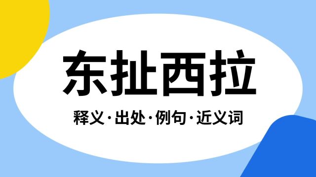 “东扯西拉”是什么意思?