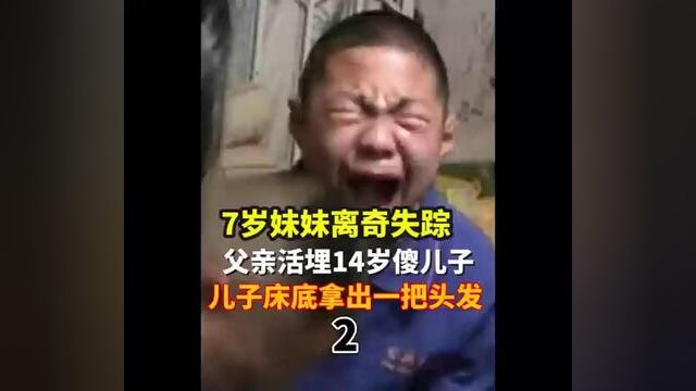 7岁妹妹离奇失踪父亲活埋14岁傻儿子傻儿子床下拿出一把头发#下集更精彩