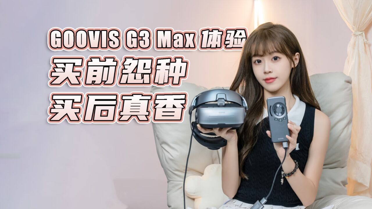 GOOVIS G3 Max体验,头显只能躺平看电影?买前怨种买后真香!