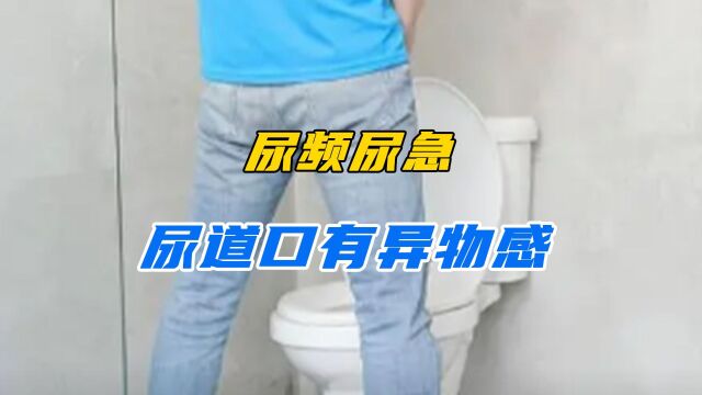 尿频尿急,尿道口有异物感,该怎么治疗?