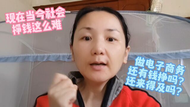 现在当今社会挣钱这么难,做电子商务还能挣钱吗?还来得及吗?