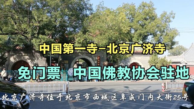 免票的北京广济寺规模宏大,佛学底蕴深厚被称为“中国第一寺”