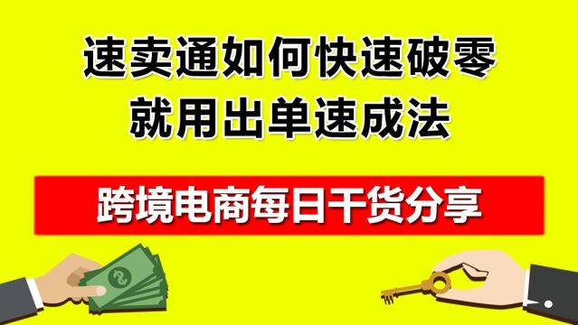 3.速卖通如何快速破零——就用出单速成法