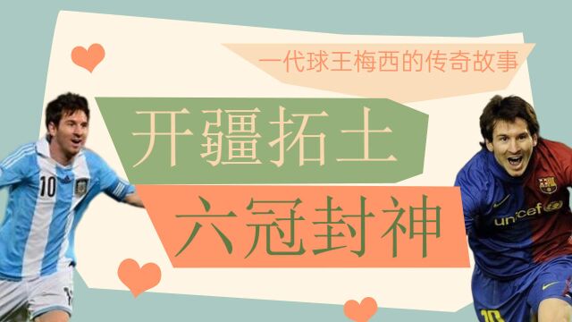 开疆拓土,登峰造极六冠封神,勇夺金球艳惊四座