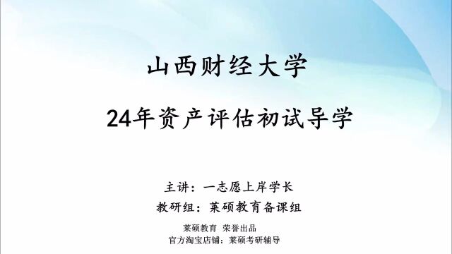 24考研山西财经大学资产评估专业初试导学