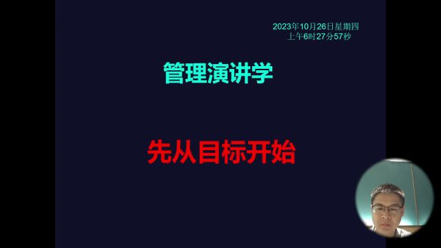 管理演讲学:先从目标开始