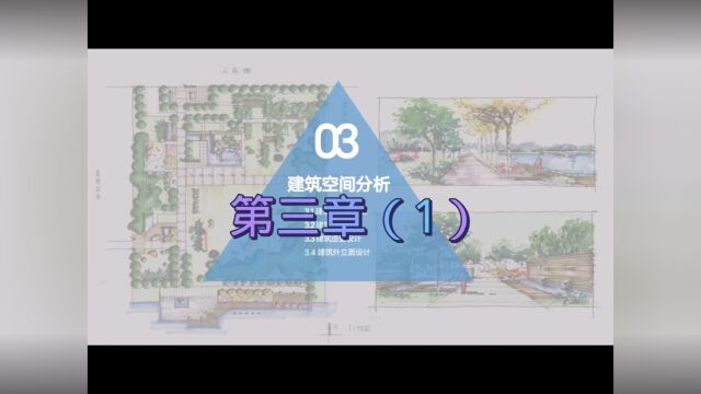 第三章(6)建筑空间分析