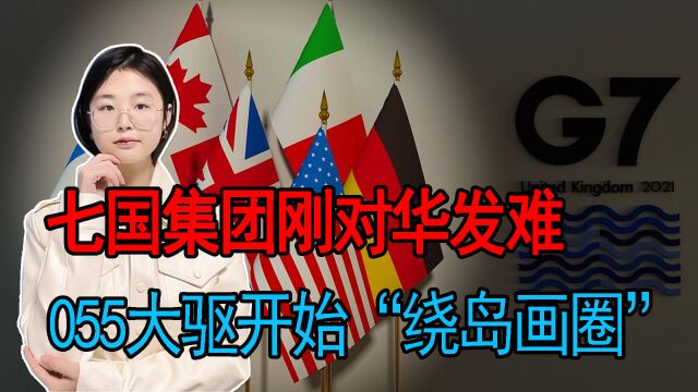 G7领导人会将在日本召开,日本带头对华发难?解放军大驱绕岛画圈