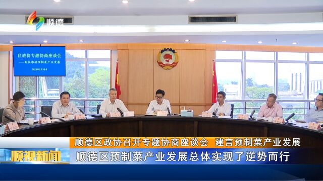 顺德区政协召开专题协商座谈会 建言预制菜产业发展