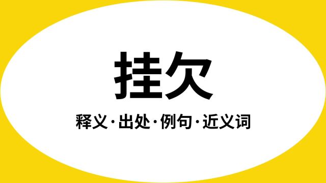 “挂欠”是什么意思?