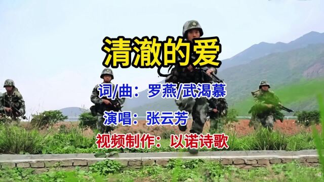 好歌推荐 张云芳演唱《清澈的爱》致敬医护和边防战士宝座乐团