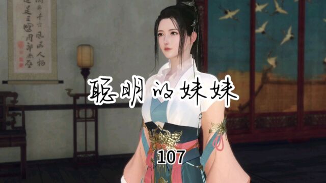 107:聪明的妹妹